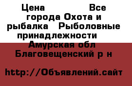 Nordik Professional 360 › Цена ­ 115 000 - Все города Охота и рыбалка » Рыболовные принадлежности   . Амурская обл.,Благовещенский р-н